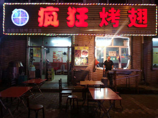 扶绥疯狂烤翅